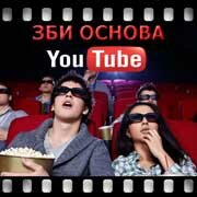 ЗБИ Основа-твр на YouTube